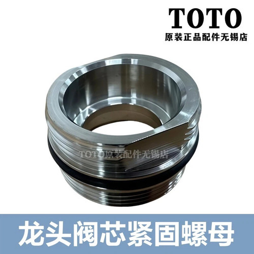TOTO龙头阀芯安装紧固螺母DH3029