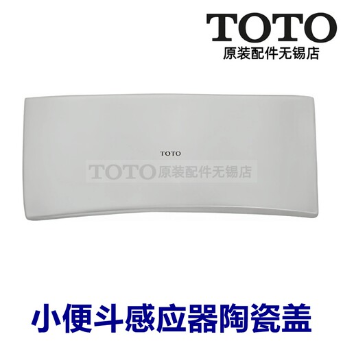 TOTO小便斗陶瓷水箱盖USWN810B