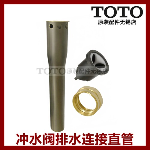 原装TOTO大便冲洗阀冲水阀直管