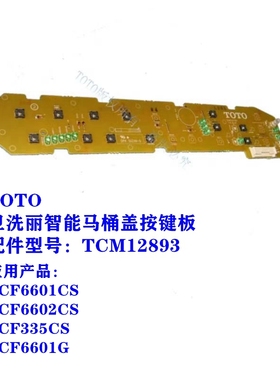 原装TOTO 卫洗丽开关操作按键板 TCM12893 TCF6601CS 6602 335CS