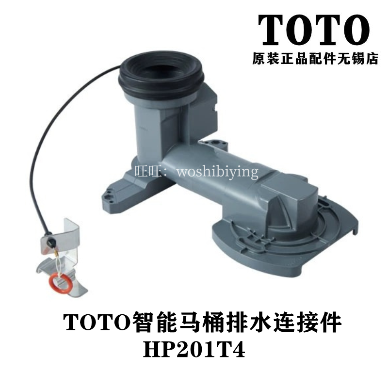 原装TOTO 智能座便器 排水连接件移位器 坑管 HP201T3 HP201T4