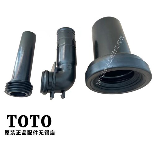 TOTO入墙式马桶排水进水连接管