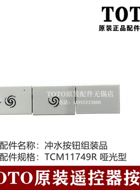 原装TOTO智能马桶遥控器按钮 TCF4E360KCN 4F360MCN TCA515 518