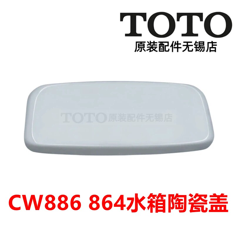 原装 TOTO CW886B CW864RB 座便器 马桶盖 水箱盖 陶瓷盖