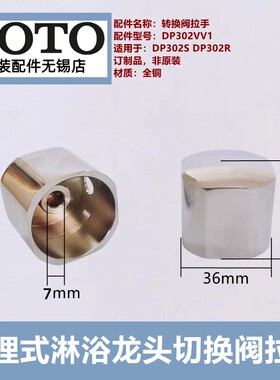 TOTO淋浴洗澡龙头转换阀拉拉帽