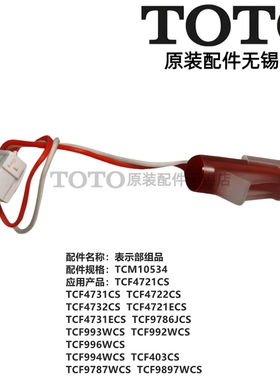 原装TOTO智能马桶盖座便器 TCF4731CS 992 9787 9786指示灯显示器