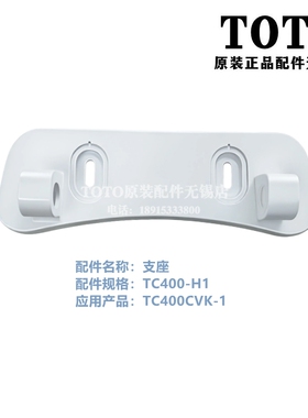 原装TOTO 座便盖 马桶盖 TC400CVK-1 支座 安装支架TC400-H1