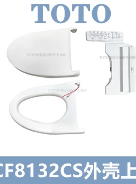 TOTO卫洗丽TCF8132ECS外壳上盖