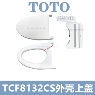 原装TOTO卫洗丽TCF8132ECS 8132CS 外壳 上盖 上罩壳 SHXC148