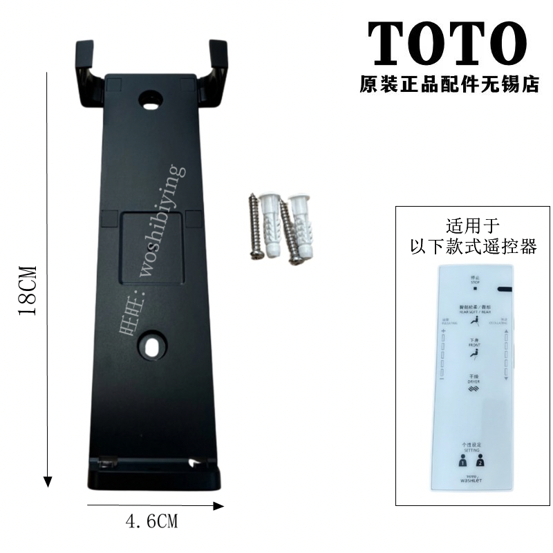 TOTO卫洗丽马桶盖遥控器支架挂架