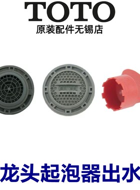 TOTO原装正品龙头出水嘴起泡器