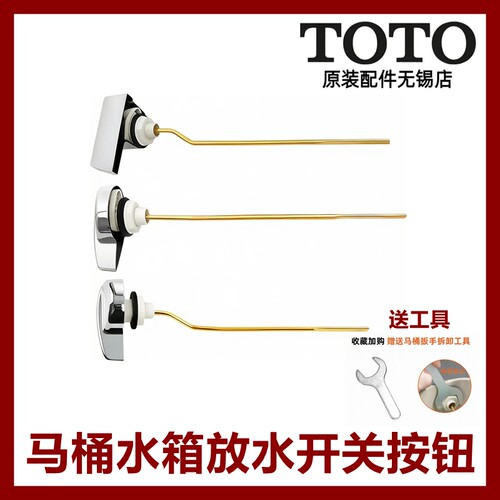 TOTO座便器配件放水开关按钮扳手