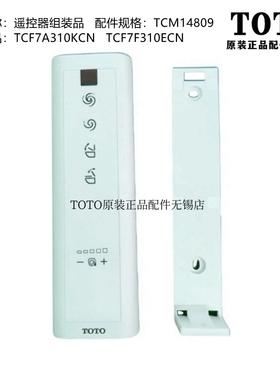 原装TOTO智能马桶 遥控器 TCM14809 TCF7A310KCN TCF7F310ECN