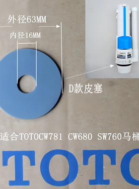 原装TOTO座便器 水箱排水阀 密封圈 胶垫SW680B SW781RPB SW760B