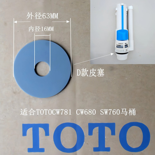 TOTO座便器水箱排水阀密封圈胶垫