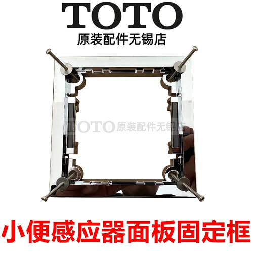 TOTO小便感应器外框106DUE115