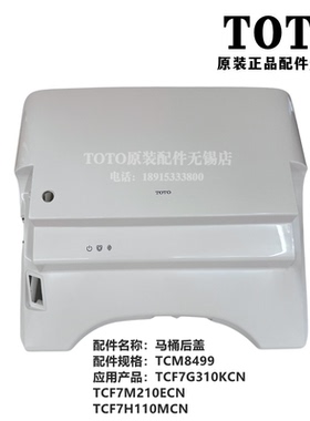 原装TOTO智能马桶座便器上盖后盖 TCF7G310KCN 7M210ECN 7H110MCN