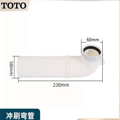 TOTO入墙式马桶白色进水弯管