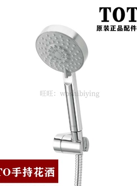 原装正品TOTO DM704CMF 淋浴  花洒 莲蓬头 DB157 DH116CG DH166C