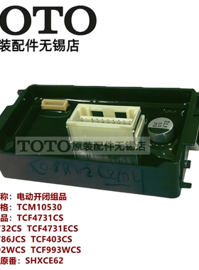 原装TOTO9786JCS 403CS TCF992WCS 993WCS电动开闭主板TCM10530