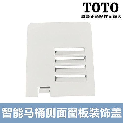 TOTO智能座便器右侧装饰盖窗板