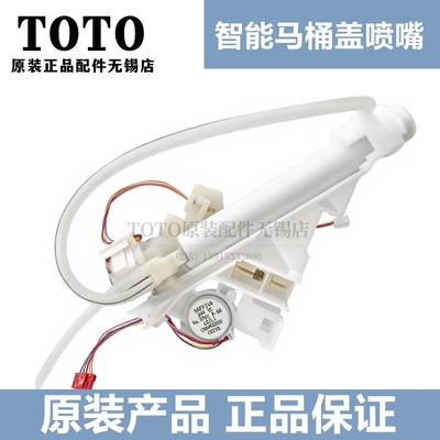 原装TOTO卫洗丽TCF9433CS喷嘴