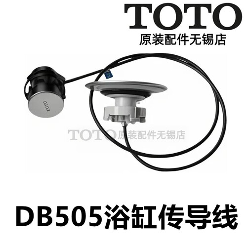 TOTO浴缸排水钢丝导线开关DB505R