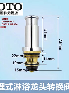 TOTO预埋式淋浴龙头转换阀芯