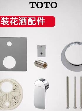 原装TOTO龙头暗装花洒配件淋浴面板手柄螺丝TBG 04304 03304