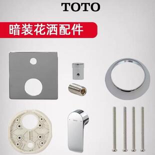 原装TOTO龙头暗装花洒配件淋浴面板手柄螺丝TBG 04304 03304