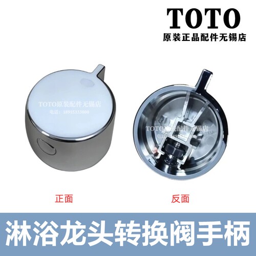 TOTO淋浴龙头转换手柄DM907CS