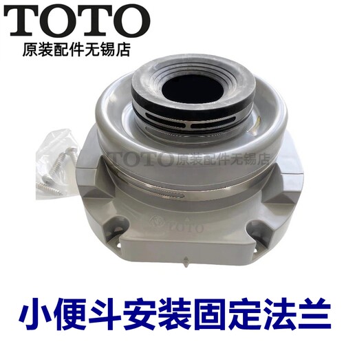 TOTO小便斗安装法兰挂钩USWN925