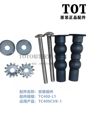 原装 TOTO 马桶盖 座便盖TC400CVK-1安装固定螺丝连接件 TC400-L1