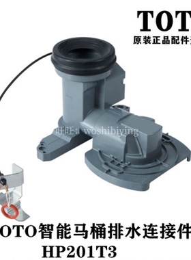 原装TOTO智能座便器 CES9614PKC 7G310 7H110坑管 排水连接件