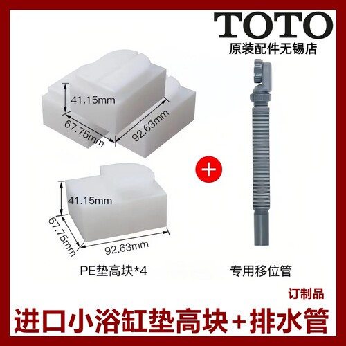 TOTO小浴缸下水专配PE防腐垫高块