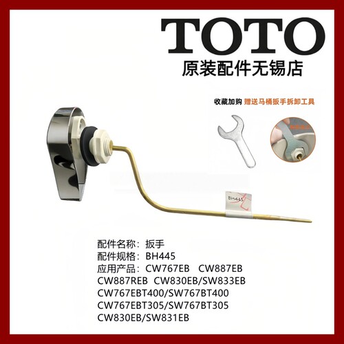 TOTO座便器扳手放水按钮开关767