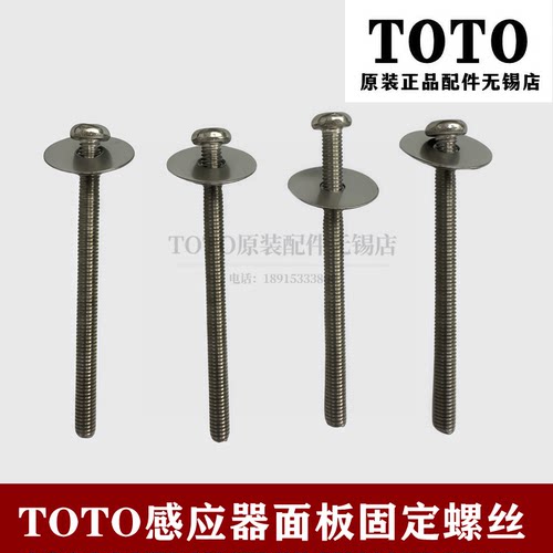TOTO小便感应器114面板固定螺丝