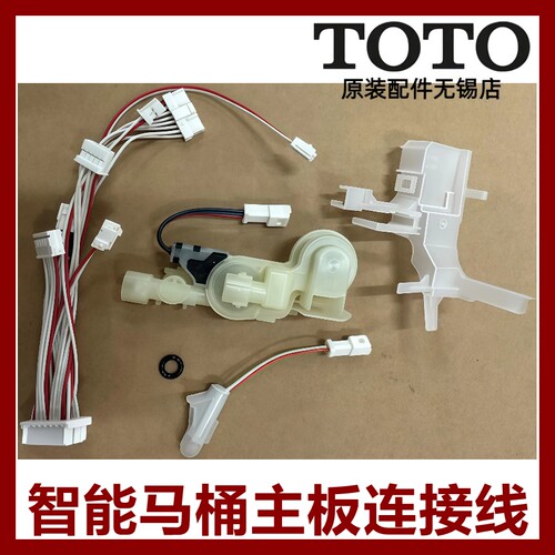 TOTO原装正品全国联保主板连接线