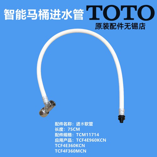 TOTO原装正品智能马桶进水管