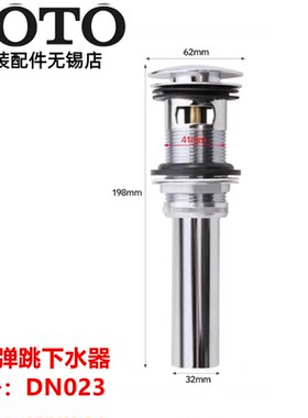 原装TOTO台盆弹跳下水器DN023