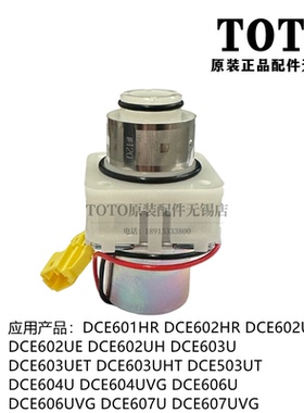 原装TOTO大便感应冲洗阀DCE603U 602UE电磁阀出水阀DHE817 DH809G