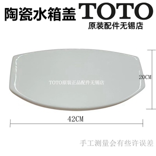 原装TOTO座便器 CSW719B CSW739GB水箱陶瓷盖 水箱盖 马桶盖