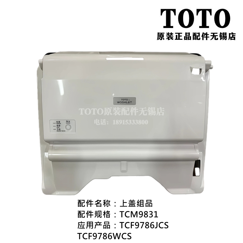 TOTO马桶上盖后罩壳TCF9786JCS