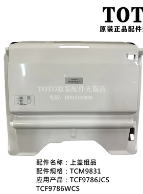 原装TOTO智能马桶上盖后罩壳TCF9786JCS 9786WCS TCM9831