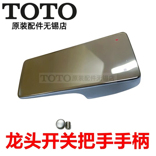 原装TOTO龙头开关手柄把手DH216G