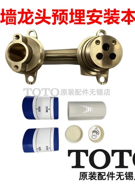 TOTO埋墙台盆龙头预埋安装本体
