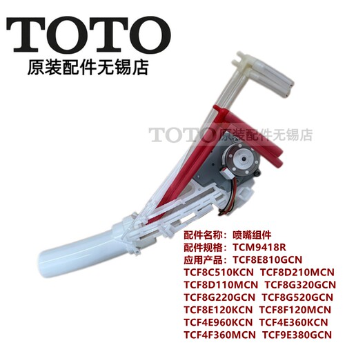 TOTO智能坐便器喷嘴TCF8E810