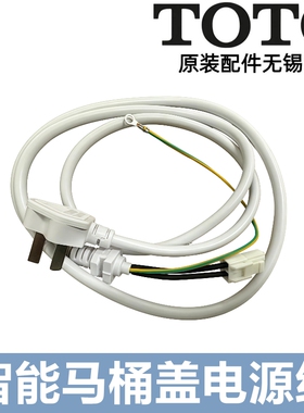 原装TOTO卫洗丽智能马桶盖电源线 TCF791CS 8132 4911 TCM10442