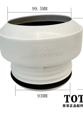 TOTO 原装 墙排马桶 排水连接件 接头TX215C CW681CW985PBCW781PB