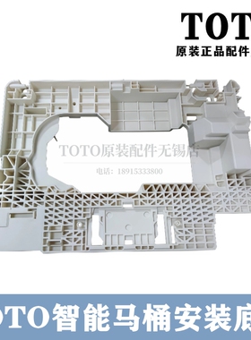 原装TOTO智能马桶安装底壳TCF9614KC 9603 7H110 7A310 TCM8129